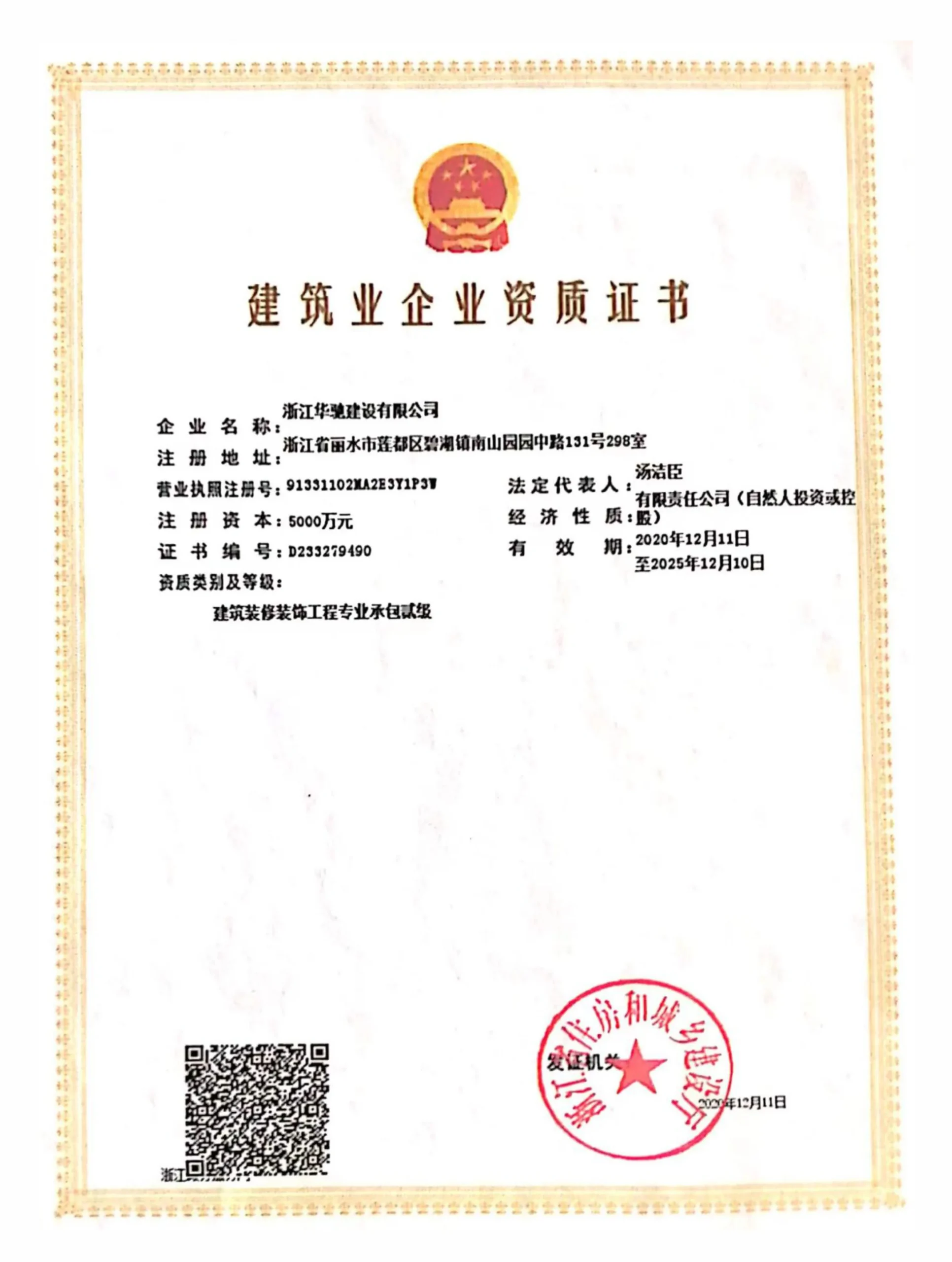 Huachuang construction enterprise qualification certificate