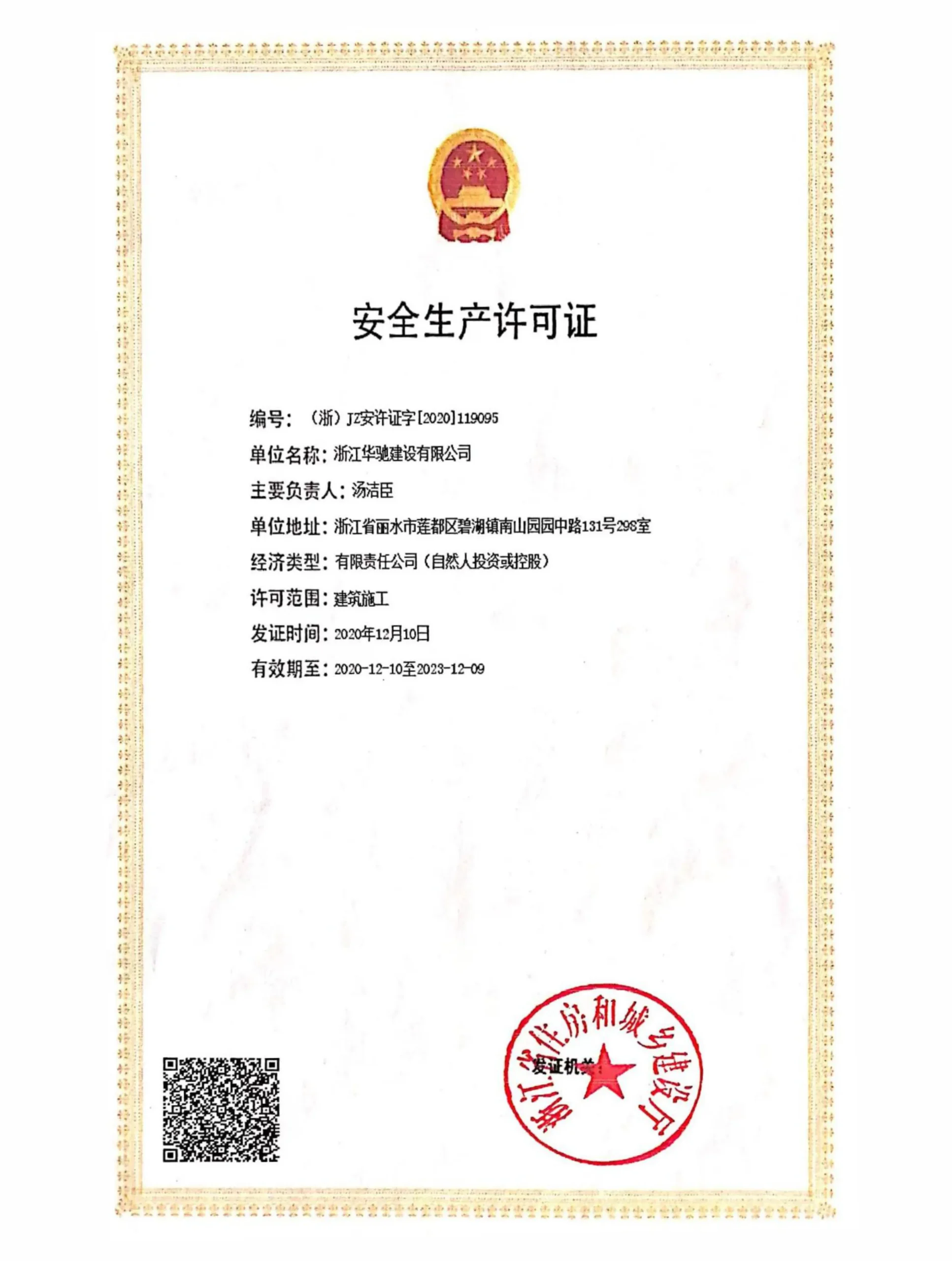Huachuang safety production permit