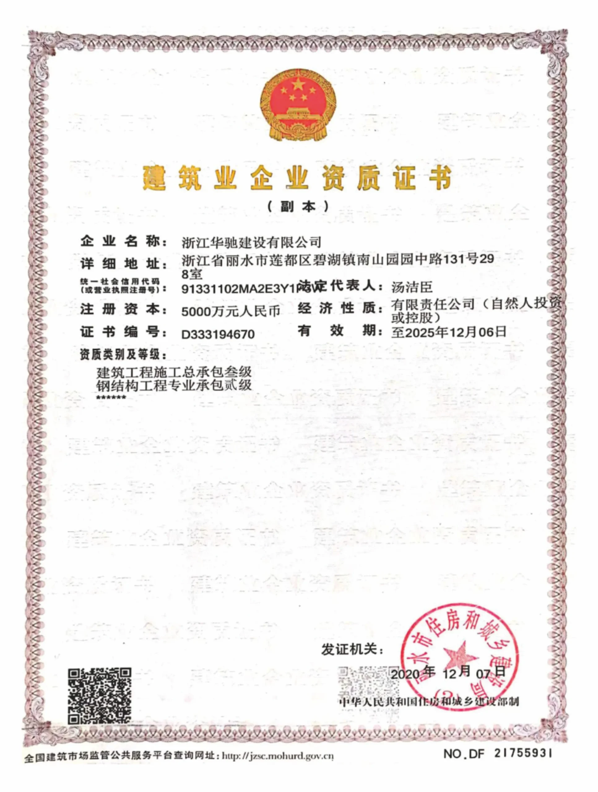 Huachuang construction enterprise qualification certificate with official seals