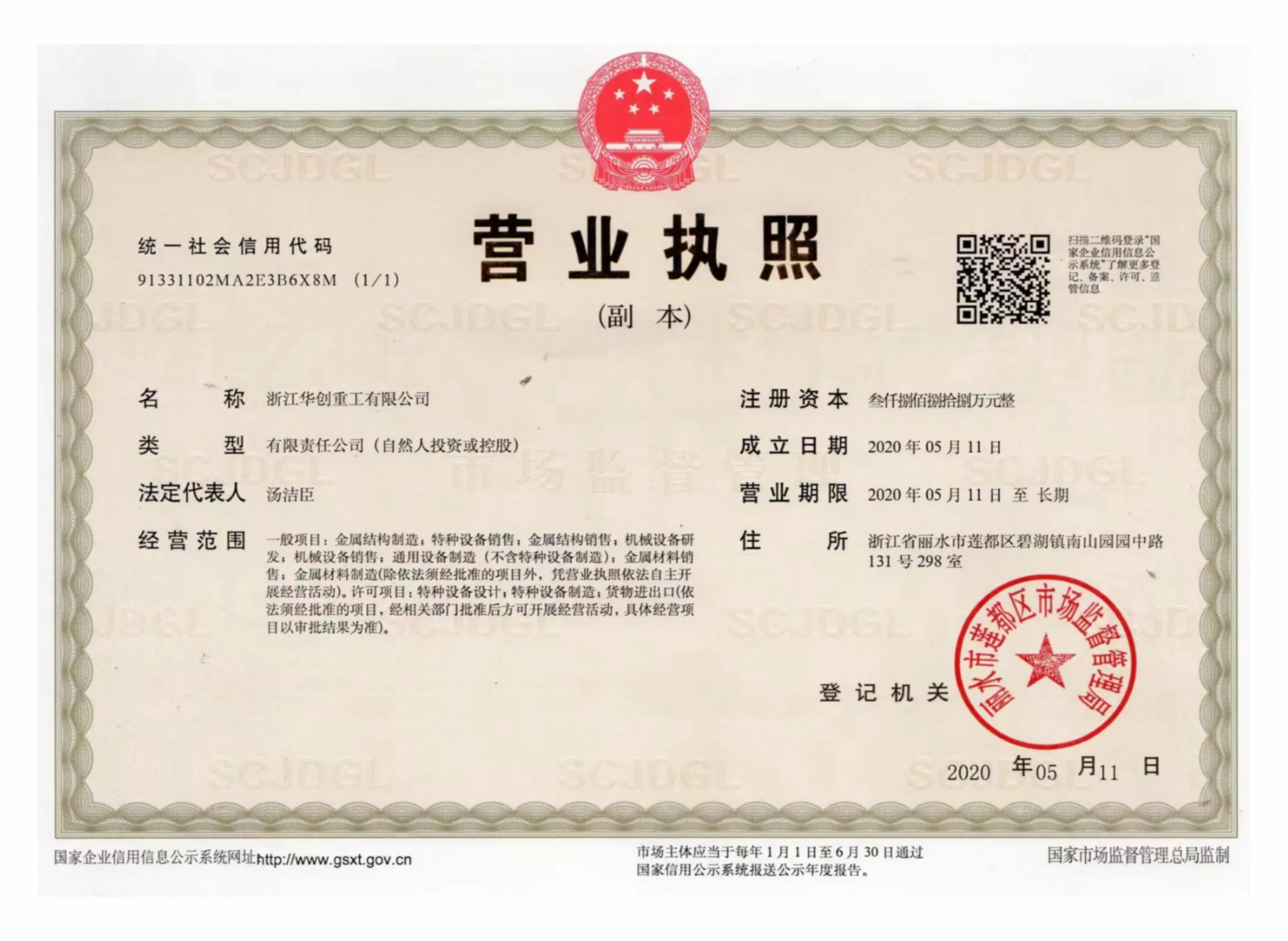 Huachuang business license with official registration seal