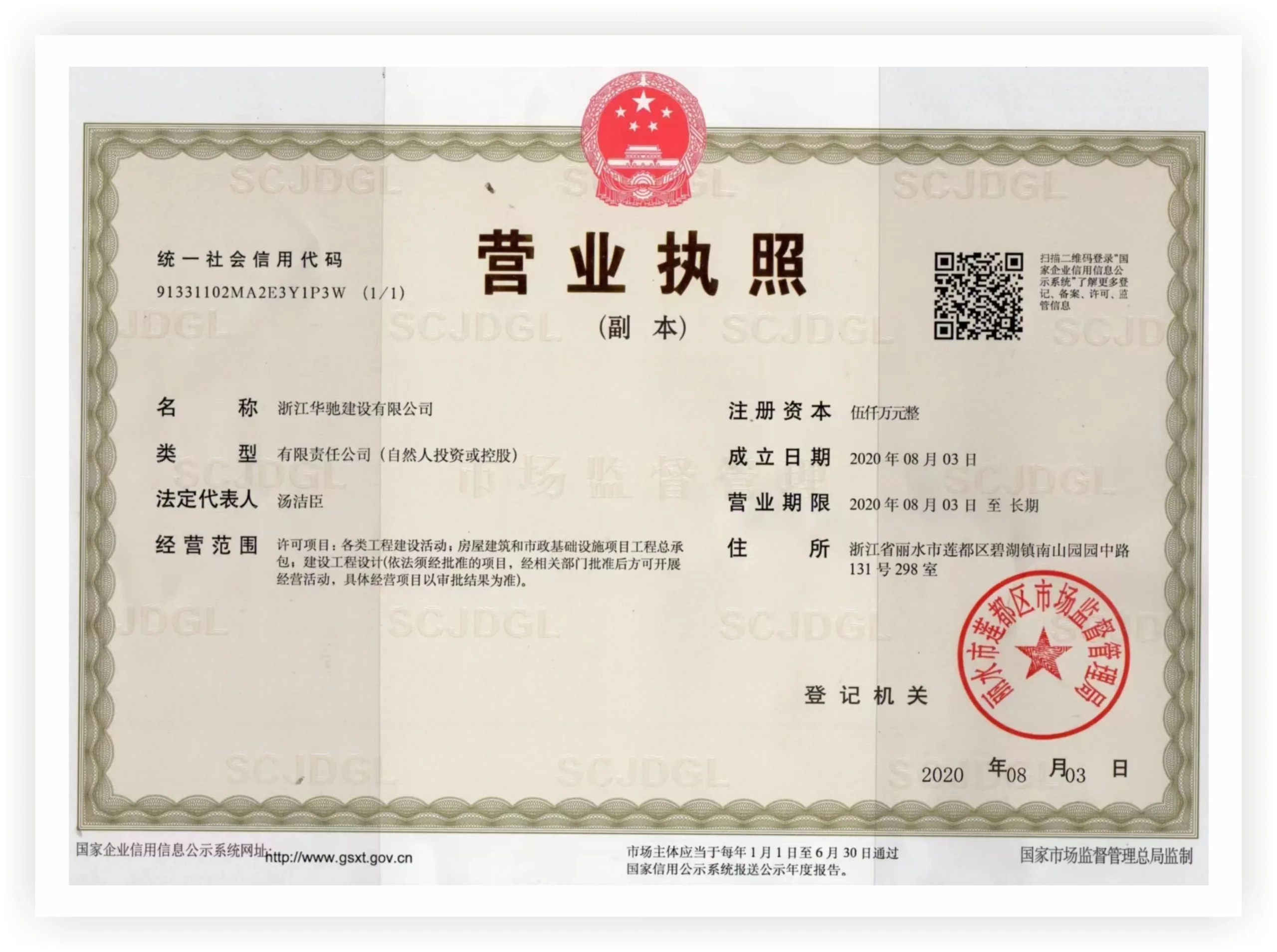 Huachuang company business registration license